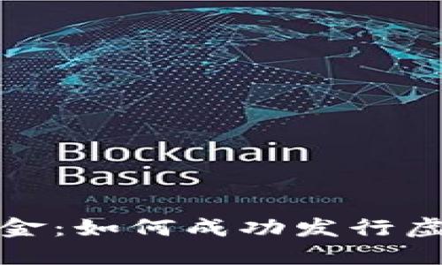 在虚拟世界中掘金：如何成功发行虚拟币并开创未来