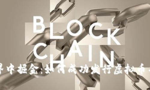 在虚拟世界中掘金：如何成功发行虚拟币并开创未来