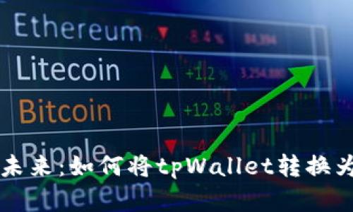 拥抱数字未来：如何将tpWallet转换为现实货币