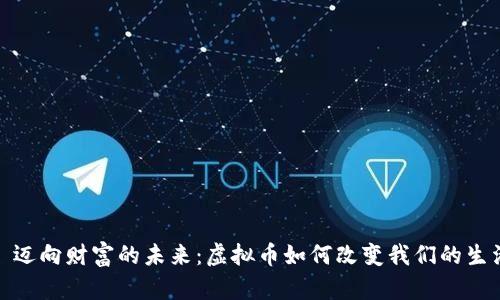 : 迈向财富的未来：虚拟币如何改变我们的生活