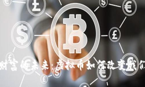 : 迈向财富的未来：虚拟币如何改变我们的生活