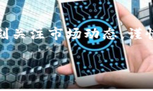 要在TPWallet上进行MNC（Matic Network Coin，可能指代Matic币或其他基于Matic网络的代币）交易，您需要按照以下步骤进行操作。这些步骤将确保您能够顺利完成交易。以下是详细的步骤说明：

步骤一：创建TPWallet账户
如果您还没有TPWallet账户，首先需要下载TPWallet应用程序并进行注册。打开app后，选择“注册”并按照提示输入您的邮箱、设置密码以及安全问题等信息。完成后，您将获得一个钱包地址，这个地址是您进行交易的基础。

步骤二：获取MNC代币
在进行交易之前，您需要先获取一些MNC代币。这可以通过多种方式实现：
ul
    li通过中心化交易所购买：您可以在交易平台上如Binance、Coinbase等购买MNC，并将其提取到您的TPWallet地址。/li
    li通过去中心化交易所（DEX）进行交易：如果您手中有其他代币，可以在去中心化交易所（如Uniswap）进行代币互换，将其转换为MNC。/li
    li接受他人转账：也可以让朋友或其他用户将MNC转账到您的钱包中。/li
/ul

步骤三：进入交易界面
登录TPWallet后，在主界面找到“交易”或“兑换”选项。点击进入后，您会看到不同的币种以及当前市场行情。在这里，您可以选择将MNC进行交易。

步骤四：选择交易对
在交易界面中，选择您想要交易的币种对。例如，如果您想用MNC交易其他代币，您需要选择相应的交易对，如MNC/USD、MNC/ETH等。

步骤五：输入交易信息
在选择好交易对后，您需要输入交易数量以及价格。如果您选择的是限价单，您可以设定一个特定的价格；如果是市价单，系统将以当前市场价格进行交易。

步骤六：确认交易
输入所有交易信息后，您将看到一个确认页面。在这里，请仔细核对交易信息，确保一切无误，然后点击“确认”按钮完成操作。请注意，交易完成后，您将会看到交易记录，可以在钱包内查看。

步骤七：查看交易记录
交易完成后，您可以在TPWallet的钱包界面查看您的资产变化，以及最近的交易记录。这将帮助您随时掌握自己的投资状况。

常见问题解答
在使用TPWallet进行MNC交易时，用户常常会有一些疑问，以下是一些常见问题及解答：
ul
    listrongTPWallet支持哪些代币？/strong 答：TPWallet支持多种基于区块链的代币，包括MNC以及其他各种ERC20代币。/li
    listrong交易费用是多少？/strong 答：交易费用一般会根据当前网络状况而有所变化，用户可以在交易确认时查看具体费用。/li
    listrong如果交易失败怎么办？/strong 答：如果您的交易失败，请检查您的网络连接及钱包余额，然后重新发起交易。如有其他问题可咨询TPWallet客服。/li
/ul

通过以上步骤和信息，相信您已经了解如何在TPWallet上交易MNC代币了。请确保在进行交易时，时刻关注市场动态，谨慎投资，祝您交易顺利！

希望这能帮助到你在TPWallet上成功交易MNC！如果还有其他问题，欢迎随时询问。