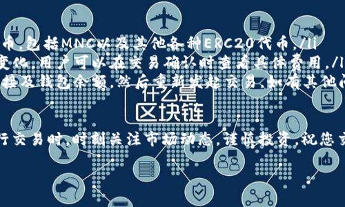 要在TPWallet上进行MNC（Matic Network Coin，可能指代Matic币或其他基于Matic网络的代币）交易，您需要按照以下步骤进行操作。这些步骤将确保您能够顺利完成交易。以下是详细的步骤说明：

步骤一：创建TPWallet账户
如果您还没有TPWallet账户，首先需要下载TPWallet应用程序并进行注册。打开app后，选择“注册”并按照提示输入您的邮箱、设置密码以及安全问题等信息。完成后，您将获得一个钱包地址，这个地址是您进行交易的基础。

步骤二：获取MNC代币
在进行交易之前，您需要先获取一些MNC代币。这可以通过多种方式实现：
ul
    li通过中心化交易所购买：您可以在交易平台上如Binance、Coinbase等购买MNC，并将其提取到您的TPWallet地址。/li
    li通过去中心化交易所（DEX）进行交易：如果您手中有其他代币，可以在去中心化交易所（如Uniswap）进行代币互换，将其转换为MNC。/li
    li接受他人转账：也可以让朋友或其他用户将MNC转账到您的钱包中。/li
/ul

步骤三：进入交易界面
登录TPWallet后，在主界面找到“交易”或“兑换”选项。点击进入后，您会看到不同的币种以及当前市场行情。在这里，您可以选择将MNC进行交易。

步骤四：选择交易对
在交易界面中，选择您想要交易的币种对。例如，如果您想用MNC交易其他代币，您需要选择相应的交易对，如MNC/USD、MNC/ETH等。

步骤五：输入交易信息
在选择好交易对后，您需要输入交易数量以及价格。如果您选择的是限价单，您可以设定一个特定的价格；如果是市价单，系统将以当前市场价格进行交易。

步骤六：确认交易
输入所有交易信息后，您将看到一个确认页面。在这里，请仔细核对交易信息，确保一切无误，然后点击“确认”按钮完成操作。请注意，交易完成后，您将会看到交易记录，可以在钱包内查看。

步骤七：查看交易记录
交易完成后，您可以在TPWallet的钱包界面查看您的资产变化，以及最近的交易记录。这将帮助您随时掌握自己的投资状况。

常见问题解答
在使用TPWallet进行MNC交易时，用户常常会有一些疑问，以下是一些常见问题及解答：
ul
    listrongTPWallet支持哪些代币？/strong 答：TPWallet支持多种基于区块链的代币，包括MNC以及其他各种ERC20代币。/li
    listrong交易费用是多少？/strong 答：交易费用一般会根据当前网络状况而有所变化，用户可以在交易确认时查看具体费用。/li
    listrong如果交易失败怎么办？/strong 答：如果您的交易失败，请检查您的网络连接及钱包余额，然后重新发起交易。如有其他问题可咨询TPWallet客服。/li
/ul

通过以上步骤和信息，相信您已经了解如何在TPWallet上交易MNC代币了。请确保在进行交易时，时刻关注市场动态，谨慎投资，祝您交易顺利！

希望这能帮助到你在TPWallet上成功交易MNC！如果还有其他问题，欢迎随时询问。