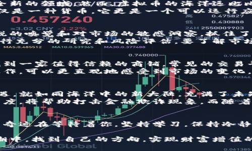 探索虚拟币的未来：如何抓住这场数字财富的浪潮

虚拟币, 数字财富, 投资机会/guanjianci

引言：虚拟币的曙光
在熙熙攘攘的金融世界中，有一股令人振奋的潮流正在悄然兴起，那就是虚拟币。这场数字财富的浪潮，犹如晨雾中的老桥，吸引着无数渴望投资的人们。在这条充满机遇与挑战的道路上，如何才能把握住属于自己的那份财富？

了解虚拟币：种类与特点
虚拟币，亦称加密货币，最初是为了解决传统金融系统中的一些问题而诞生的。比特币，如同日出时那轮火红的太阳，开创了这一全新的领域。然而，虚拟币的海洋远比比特币要广阔得多。以太坊、莱特币、瑞波币……这些名字在数字资产的天空中闪烁着不同的光芒。
比特币是一种去中心化的货币，它的交易记录以“区块链”技术为基础，确保每一笔交易都是真实且不可篡改的。而以太坊则不仅仅是一种货币，它更是一个可以运行应用程序的开发平台。正因如此，以太坊的智能合约功能被广泛应用于金融、艺术、游戏等多个领域，从而催生出一种新的经济模式。

虚拟币的投资机会：潮起潮落
正如海浪的涨落，虚拟币的价格在市场中时常波动。在这其中，蕴藏着丰富的投资机会。有些投资者如同捕捉风筝的孩子，凭借敏锐的嗅觉和对市场的敏感洞察，抓住了风筝飞起的瞬间。例如，几年前，那些在比特币价格低谷时入场的投资者，或许现在已经坐拥一笔可观的财富。
然而，虚拟币市场的波动也伴随着风险。犹如在风暴中的小舟，稍有不慎便可能倾覆。因此，投资者在做出任何决策之前，都需要进行充分的研究和风险评估。要了解市场的最新动态，关注技术的发展和政策的变化，以便在适当的时机做出决策。

如何开始投资虚拟币：新手指南
对于初入虚拟币投资领域的新手们，最重要的是找到一条适合自己的道路。首先，选择一个可靠的交易平台，如同在繁华市场中找到一家值得信赖的商铺。常见的交易平台有币安、火币等，它们的安全性和用户体验都受到许多投资者的认可。
接下来，为了更好地理解虚拟币的本质，新手们可以从选择几种主要的虚拟币开始，如比特币和以太坊。通过小额投资进行实际操作，可以更直观地感受到市场的变化。与此同时，添加一些社群和论坛，参与投资者之间的交流，获取实时信息，这些都是新手们不可或缺的助力。

虚拟币的未来：机遇与挑战并存
在这个充满技术创新的时代，虚拟币的未来无疑是光明的。各国政府对数字货币的认可和支持，将为这一新兴行业带来更多的机遇。就如同海洋中的新大陆，充满了未知的可能性。然而，挑战同样压迫着整个行业，法律、监管、技术安全等问题亟待解决。
未来，虚拟币可能不仅仅是一种支付方式，甚至会改变我们整个经济系统的运作模式。比如，使用区块链技术记录所有交易的透明度，将帮助打击金融欺诈现象。而随着日益增强的网络安全技术，虚拟币的安全性也会随之提升，为投资者提供更好的保护。

结语：抓住虚拟币的浪潮，成就你的财富梦想
面对这场数字财富的潮流，每个人都能够找到属于自己的位置。如果你愿意踏出那一步，去探索虚拟币的世界，或许下一笔财富的奇迹在等待着你。坚持学习，保持冷静，关注市场动向，抓住机会。虚拟币，有可能成为你人生转折的关键，成就梦想的桥梁。

通过以上内容，虽然虚拟币的投资带有一定的风险，但只要我们认真对待，理智决策，积极投身其中，就能够在这场数字财富的浪潮中，找到自己的方向，实现财富增值的梦想。