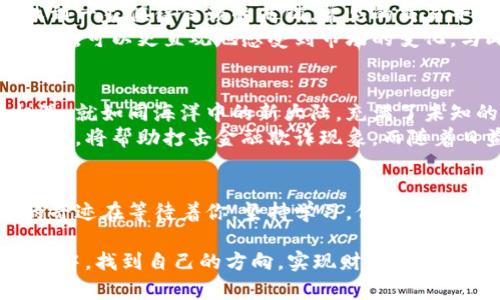 探索虚拟币的未来：如何抓住这场数字财富的浪潮

虚拟币, 数字财富, 投资机会/guanjianci

引言：虚拟币的曙光
在熙熙攘攘的金融世界中，有一股令人振奋的潮流正在悄然兴起，那就是虚拟币。这场数字财富的浪潮，犹如晨雾中的老桥，吸引着无数渴望投资的人们。在这条充满机遇与挑战的道路上，如何才能把握住属于自己的那份财富？

了解虚拟币：种类与特点
虚拟币，亦称加密货币，最初是为了解决传统金融系统中的一些问题而诞生的。比特币，如同日出时那轮火红的太阳，开创了这一全新的领域。然而，虚拟币的海洋远比比特币要广阔得多。以太坊、莱特币、瑞波币……这些名字在数字资产的天空中闪烁着不同的光芒。
比特币是一种去中心化的货币，它的交易记录以“区块链”技术为基础，确保每一笔交易都是真实且不可篡改的。而以太坊则不仅仅是一种货币，它更是一个可以运行应用程序的开发平台。正因如此，以太坊的智能合约功能被广泛应用于金融、艺术、游戏等多个领域，从而催生出一种新的经济模式。

虚拟币的投资机会：潮起潮落
正如海浪的涨落，虚拟币的价格在市场中时常波动。在这其中，蕴藏着丰富的投资机会。有些投资者如同捕捉风筝的孩子，凭借敏锐的嗅觉和对市场的敏感洞察，抓住了风筝飞起的瞬间。例如，几年前，那些在比特币价格低谷时入场的投资者，或许现在已经坐拥一笔可观的财富。
然而，虚拟币市场的波动也伴随着风险。犹如在风暴中的小舟，稍有不慎便可能倾覆。因此，投资者在做出任何决策之前，都需要进行充分的研究和风险评估。要了解市场的最新动态，关注技术的发展和政策的变化，以便在适当的时机做出决策。

如何开始投资虚拟币：新手指南
对于初入虚拟币投资领域的新手们，最重要的是找到一条适合自己的道路。首先，选择一个可靠的交易平台，如同在繁华市场中找到一家值得信赖的商铺。常见的交易平台有币安、火币等，它们的安全性和用户体验都受到许多投资者的认可。
接下来，为了更好地理解虚拟币的本质，新手们可以从选择几种主要的虚拟币开始，如比特币和以太坊。通过小额投资进行实际操作，可以更直观地感受到市场的变化。与此同时，添加一些社群和论坛，参与投资者之间的交流，获取实时信息，这些都是新手们不可或缺的助力。

虚拟币的未来：机遇与挑战并存
在这个充满技术创新的时代，虚拟币的未来无疑是光明的。各国政府对数字货币的认可和支持，将为这一新兴行业带来更多的机遇。就如同海洋中的新大陆，充满了未知的可能性。然而，挑战同样压迫着整个行业，法律、监管、技术安全等问题亟待解决。
未来，虚拟币可能不仅仅是一种支付方式，甚至会改变我们整个经济系统的运作模式。比如，使用区块链技术记录所有交易的透明度，将帮助打击金融欺诈现象。而随着日益增强的网络安全技术，虚拟币的安全性也会随之提升，为投资者提供更好的保护。

结语：抓住虚拟币的浪潮，成就你的财富梦想
面对这场数字财富的潮流，每个人都能够找到属于自己的位置。如果你愿意踏出那一步，去探索虚拟币的世界，或许下一笔财富的奇迹在等待着你。坚持学习，保持冷静，关注市场动向，抓住机会。虚拟币，有可能成为你人生转折的关键，成就梦想的桥梁。

通过以上内容，虽然虚拟币的投资带有一定的风险，但只要我们认真对待，理智决策，积极投身其中，就能够在这场数字财富的浪潮中，找到自己的方向，实现财富增值的梦想。