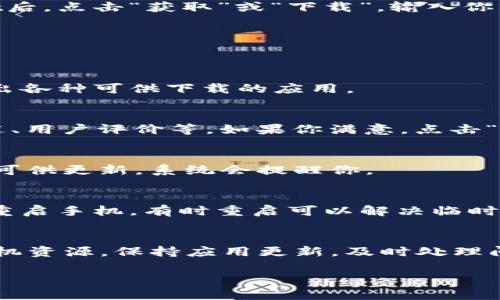 在苹果手机的tpWallet中下载和管理应用程序的过程实际上是比较直接的。以下是详细的步骤，可以帮助你顺利下载应用：

步骤一：确保设备支持
首先，你需要确认你的苹果手机是否支持tpWallet。一般来说，tpWallet应用适用于大多数现代iOS设备，但较老手机版本可能不支持某些功能。检查你的操作系统版本，确保它是最新的，这样才能获得最佳体验。

步骤二：下载安装tpWallet
如果你的手机还没有安装tpWallet，你可以通过App Store轻松下载。打开App Store，在搜索框中输入“tpWallet”，然后点击搜索。找到tpWallet后，点击“获取”或“下载”，输入你的Apple ID密码或使用Face ID/Touch ID进行确认，等待下载完成。

步骤三：打开tpWallet
下载完成后，打开tpWallet应用。首次打开时，可能会要求你设置一些基本信息，例如语言、账户等。根据应用提示完成这些设置。

步骤四：进入应用管理界面
在tpWallet的主界面上，你将看到几个选项，包括“我的应用”、“应用市场”等。点击“应用市场”或类似名称的选项，以进入应用下载界面。这里会列出各种可供下载的应用。

步骤五：搜索并下载应用
在应用市场界面，你可以浏览推荐的应用，或者通过搜索框直接输入你想下载的应用名称。找到目标应用后，点击它以查看详细信息，包括应用描述、用户评价等。如果你满意，点击“下载”按钮，应用将被添加到你的tpWallet中。

步骤六：管理已下载的应用
下载完成后，返回tpWallet的主界面，在“我的应用”选项中可以看到已下载的应用。你可以在此管理应用，包括打开、删除或更新应用。若有新版本可供更新，系统会提醒你。

步骤七：解决常见问题
如果在下载过程中遇到问题，如下载失败、应用无法打开等，可以尝试以下几种解决方案：ulli检查你的网络连接，确保Wi-Fi或移动数据正常。/lili重启手机，有时重启可以解决临时故障。/lili查看tpWallet及iOS的更新，确保你的应用和系统都是最新版本。/li/ul如果问题依旧存在，可以考虑联系tpWallet的客服支持寻求帮助。

总结
通过上述步骤，你可以在苹果手机的tpWallet中轻松下载和管理各种应用。tpWallet为用户提供了一个便捷的应用管理平台，帮助你高效利用手机资源。保持应用更新，及时处理问题，让你的手机使用体验更加顺畅。

希望这些信息对你有所帮助，如果你还有其他问题，欢迎继续询问！