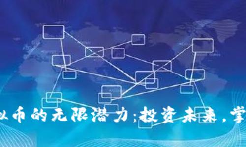 发现PEEX虚拟币的无限潜力：投资未来，掌握财富主动权