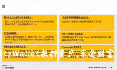轻松赎回tpWallet抵押资产，享受财富自由之旅