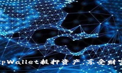 轻松赎回tpWallet抵押资产，享受财富自由之旅