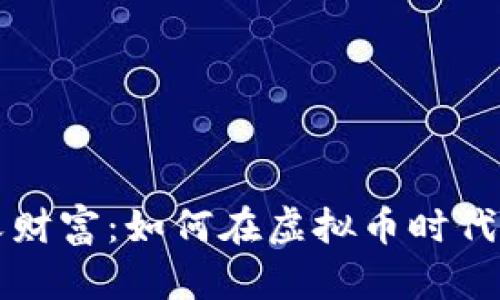 重新定义财富：如何在虚拟币时代勇敢前行