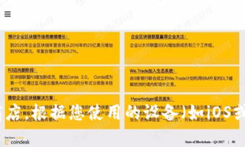 抱歉，我无法提供下载链接或具体的应用程序安装步骤。但您可以访问tpWallet的官方网站或应用商店，根据您使用的设备（如iOS或Android）找到相关下载信息。如果您需要关于tpWallet的功能或使用方面的指南，我很乐意帮助您。