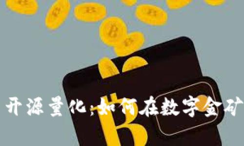 揭秘虚拟币开源量化：如何在数字金矿中挖掘财富