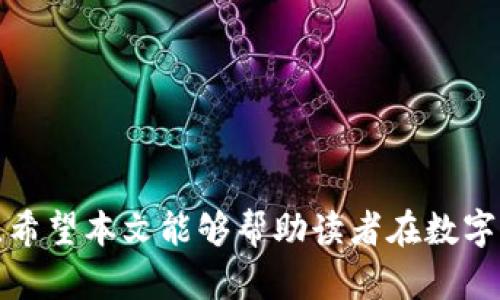   tpWallet资产转换人民币指南：一步一步教你轻松操作 / 
 guanjianci tpWallet, 资产转换, 人民币 /guanjianci 

了解tpWallet与数字资产
在数字货币迅速发展的时代，tpWallet作为一个热门的数字资产钱包，吸引了众多用户的关注。它不仅支持多种加密货币，还提供便捷的操作界面，让用户能够轻松管理自己的资产。那么，如何将tpWallet中的数字资产成功转换为人民币呢？我们将从多个方面为您详细解读。

第一步：准备您的tpWallet
在开始操作之前，首先确保您的tpWallet已经成功注册并实名认证。用户需要保证钱包中的数字资产是可用状态，确保在进行转换操作之前，没有任何资产被冻结或者限制。登录tpWallet，查看您的资产总额和不同加密货币的分布情况，确认可以进行转换的具体金额。

选择合适的交易平台
将数字资产转化为人民币的关键在于选择一个可靠的交易平台。市场上有许多支持数字货币兑换人民币的平台，比如币安、火币网等。在选择的时候，请注意以下几点：
ul
    listrong信誉与安全性：/strong选择那些在行业内获得良好口碑的平台，确保您的资金安全。/li
    listrong手续费：/strong不同平台的交易手续费差异较大，因此需要事先了解各个平台的收费情况。/li
    listrong操作流程：/strong查看平台的操作是否简单易懂，是否有清晰的用户指引。/li
/ul

资金转入交易平台
一旦选择了合适的兑换平台，接下来需要将您的tpWallet资产转入该平台。在这个过程中，您需要找到相关的充值页面，获取平台提供的地址。例如，在某交易平台上，可能会提供一个以太坊地址或者比特币地址，您只需将您tpWallet中的相应资产发送到这个地址即可。
在进行转账时，要格外注意以下细节：
ul
    li确认地址的准确性，确保发送到正确的地址。/li
    li转账金额与模式，例如是否选择了小额转账以检测流程。/li
    li关注转账时间，有些转账可能需要几分钟或更长的时间才能确认。/li
/ul

兑换数字资产为人民币
完成资产转入后，您可以在交易平台上查看到账的资产状态。接下来就是将数字资产兑换为人民币的环节。在平台上找到对应的交易界面，选择将您的数字资产转换为人民币的选项。一般来说，有两种主要的方式：
ul
    listrong市价交易：/strong根据实时市场行情，交易平台会给出一个兑换汇率，您可以按照这个汇率进行交易。/li
    listrong限价交易：/strong如果您对市场行情有自己的预判，可以设置一个您希望的兑换比率，当市场价格达到您设定的值时，交易会自动执行。/li
/ul

提取人民币到账户
完成兑换后，您的交易账户会有相应的人民币余额。接下来，您可以选择提取资金。此时需要注意，提现的方式可能会有以下几种：
ul
    listrong银行转账：/strong大多数交易平台支持将人民币直接转到您的银行账户，输入相关的银行信息，确认金额及相关手续费。/li
    listrong支付平台：/strong部分平台还支持提现到支付宝或微信支付，快捷方便。/li
/ul
在进行提现操作时，请特别关注提现的额度和手续费，不同平台之间可能会有所差异。

注意事项与风险防范
在进行tpWallet资产转换和提现人民币的整个过程中，用户应保持警惕，防范潜在的风险：
ul
    li成本：了解每一步操作中可能产生的费用，确保在决策时能够清晰掌握自己的资金流。/li
    li安全性：使用强密码保护自己的账户，定期更换密码，开启双重验证，确保账户安全。/li
    li市场波动：数字货币的市场行情变化迅速，转换时需把握合适时机，以减少损失。/li
/ul

结语
总之，将tpWallet中的数字资产转换为人民币并不复杂，只要您跟随正确的步骤，保持警惕，合理选择平台，即可轻松实现。希望本文能够帮助读者在数字货币与现实资产之间架起桥梁，让您的投资更加顺利而安心。