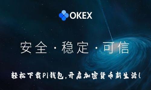轻松下载Pi钱包，开启加密货币新生活！
