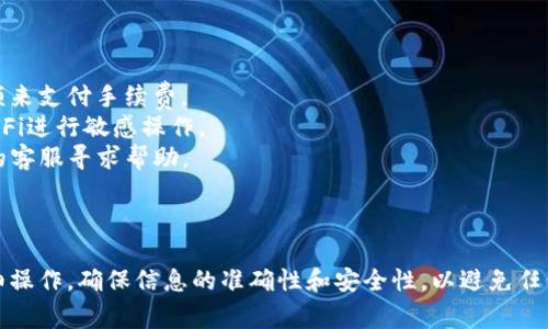 进行风投趣（Fundraising）向TP Wallet（TP钱包）的转账流程通常包括以下几个步骤。请注意，具体步骤可能会因平台更新而有所不同，因此务必参考最新的官方说明或指南。下面是一个大致的流程：

### 1. 确认转账信息

首先，您需要确保您的TP钱包信息是准确的，包括您的钱包地址以及相应的网络类型（例如，Ethereum或其他支持的区块链）。确保在转账过程中不会出现错误。

### 2. 登录风投趣账户

打开风投趣网站或应用程序，使用您注册时的用户名和密码登录您的账户。

### 3. 选择转账功能

在您的账户主页上，寻找“转账”或“提现”选项。点击该链接进入转账界面。

### 4. 输入转账信息

在转账页面，按以下要求输入您的转账信息：

- **接收地址**：在TP钱包中，找到您的钱包地址（通常以“0x”开头的字符串），并将其复制并粘贴到相应的输入框中。
- **转账金额**：输入您希望转账的金额，确保此金额符合平台的最低转账要求。

### 5. 选择网络

如果风投趣允许选择网络，确保选择与您TP钱包兼容的网络类型（例如，以太坊主网或Binance Smart Chain）。

### 6. 二次验证

出于安全考虑，您可能需要进行二次验证，如输入短信验证码或使用安全令牌等。请根据系统提示进行操作。

### 7. 提交转账请求

检查所有输入信息确认无误后，点击“提交”或“转账”按钮，最终确认转账。

### 8. 等待确认

在提交请求后，系统会处理您的转账。在区块链上，您可以使用交易哈希（如果提供）通过区块浏览器查询您的交易状态。转账的确认时间取决于所选网络的当前拥堵情况。

### 9. 检查TP钱包

最后，在您的TP钱包应用中，刷新资产列表以确保所转账的资金已成功到账。通常，您可以在钱包内看到新增加的资金。

### 注意事项

- **手续费**：转账过程中会涉及网络手续费，确保您的账户中有足够的余额来支付手续费。
- **安全性**：务必确保您所使用的网络和端口是安全的，避免通过公共Wi-Fi进行敏感操作。
- **咨询客服**：若在转账过程中遇到任何问题，及时联系风投趣或TP钱包的客服寻求帮助。

### 总结

通过上述步骤，您可以将资金从风投趣顺利转账到TP钱包。每一步都必须仔细操作，确保信息的准确性和安全性，以避免任何不必要的损失。希望这一流程能帮助你顺利完成转账操作！