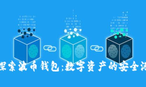 探索波币钱包：数字资产的安全港