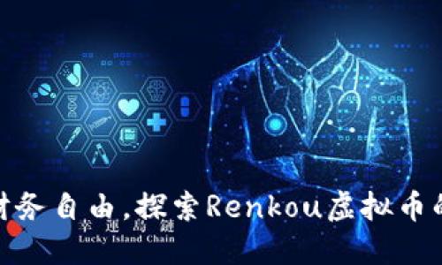迈向未来的财务自由，探索Renkou虚拟币的无限可能性