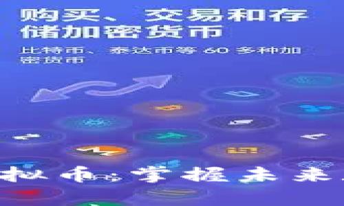  探索Linfinity虚拟币：掌握未来数字货币的金钥匙