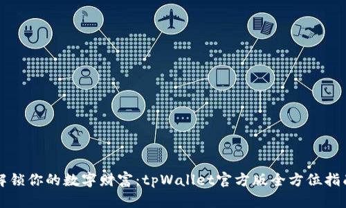 解锁你的数字财富：tpWallet官方版全方位指南