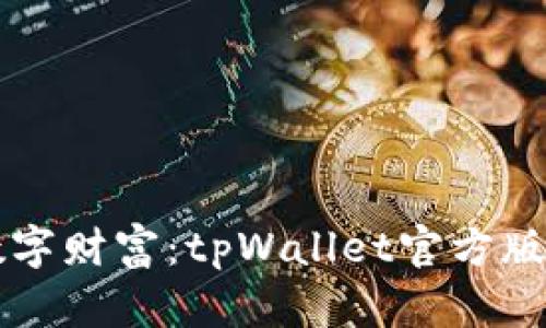 解锁你的数字财富：tpWallet官方版全方位指南