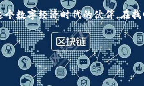 找回丢失代币的秘诀：tpWallet的完美指南

tpWallet,代币,找回/guanjianci

引子：迷失在数字世界的角落
在这个数字货币飞速发展的时代，每个人都希望能够妥善管理自己的资产。然而，技术的复杂性和信息的繁杂，偶尔会让我们在虚拟的海洋中迷失方向，尤其是当我们不小心遗失了心爱的代币时。想象一下，在晨雾缭绕的老桥旁，失去了与水面相映的美丽，那种无助和焦虑几乎令人窒息。

tpWallet：你的数字资产守护神
tpWallet作为一个越来越受欢迎的数字货币钱包，拥有强大的功能和安全性。它如同一位忠实的守护者，专注于保护用户的数字资产。在这里，你不仅可以安全地存储各种代币，还能随时访问它们。tpWallet的界面清新易用，仿佛蓝天白云下的小河，流淌得那么自在。

第一步：确认代币丢失的原因
在找回代币之前，首先要确认它们为何会消失。是因为错误的地址转账，还是因为遗忘了私钥，亦或是因为某个应用的Bug？比如说，犹如在秋风中迷失的小鸟，张望着四周，尝试找回飞翔的方向。在明确原因后，你才能更有效地采取措施。

第二步：寻找私钥和助记词
私钥和助记词是找回代币的钥匙。如同一把打开心灵大门的金钥匙，它们能够引导你重新找到丢失的资产。如果不小心遗忘了私钥，检查一下您的笔记本、文件或甚至手机里的备份，或许那里藏着您心的秘密。

第三步：利用tpWallet的恢复功能
tpWallet为用户提供了便捷的恢复功能，这就像是黑暗中闪烁的星光，指引你走出迷雾。在钱包界面，选择“恢复钱包”，输入您的助记词，系统将会迅速与区块链进行对接，帮助您找回失去的代币。

第四步：联系客服的温暖支持
如果自己无法处理，tpWallet的客服团队就如同那温暖的阳光，总是在你需要的时候给你支持与帮助。通过官方网站或者社交媒体，您可以向他们寻求专业的指导。客服人员通常会要求您提供一些必要的信息，但请切勿提供您的私钥以确保安全。

第五步：牢牢把握安全性
找回代币之后，保护好它们尤为重要。确保您的钱包软件是最新版本，依据高级的安全措施来加强保护，像是为您的宝藏加上了一道硬朗的金属锁。可以启用双因素认证，确保即使在海市蜃楼般的网络环境中，您的钱包也能如同铜墙铁壁般安全。

未来的探索与投资
找回代币是一段奇妙的旅程，而这也只是故事的开始。在这个数字资产的世界中，如同穿行于光影交错的迷宫，未来还有无数的机会躲藏在每个角落。勇敢地探索新的代币项目，制定投资计划，与朋友们分享心得，建立自己的财富网络。

总结：从失落中重拾希望
从一次次的探索中，我们学会了辨别方向，即便在迷雾弥漫的夜晚，总能找到回家的路。tpWallet不仅是存储代币的工具，更是我们在这个数字经济时代的伙伴。在找回代币的瞬间，感受的不仅是财富的涌现，更是那种通过努力进行自我救赎的喜悦。收起心中的不安，以积极的心态迈向更光明的未来。

无论是代币的出失，还是市场的浮沉，把握安全与责任，才是走向成功的基石。期待在这条旅途中，能够遇见更优秀的自己！

通过以上的详细步骤和引导，相信你能够充分了解在tpWallet中找回代币的每一个细节，为自己的数字资产保驾护航。