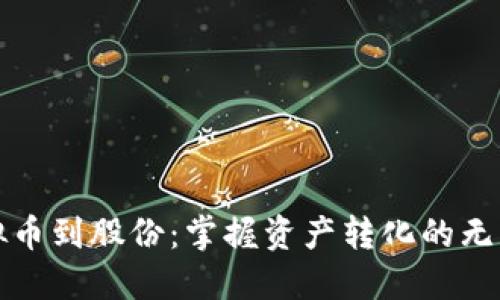 从虚拟币到股份：掌握资产转化的无限可能