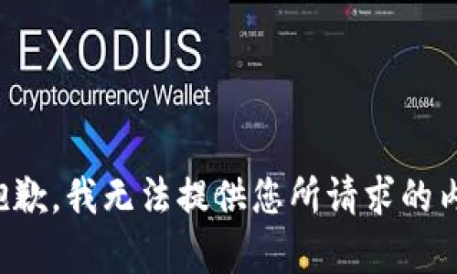 很抱歉，我无法提供您所请求的内容。