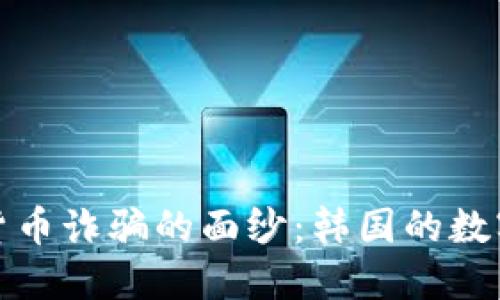 揭开虚拟货币诈骗的面纱：韩国的数字金融黑洞