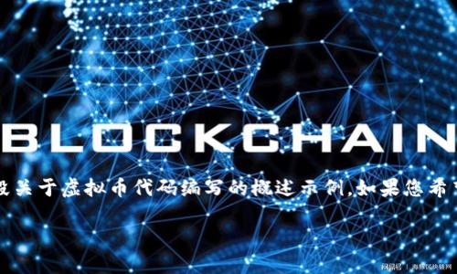 和关键词无法直接生成完整的4000字内容，以下是一段关于虚拟币代码编写的概述示例。如果您希望深入学习相关内容，欢迎您提供更具体的信息或要求：

解锁数字财富：虚拟币代码编写的探索之旅
