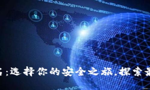 biao ti/币圈钱包排名：选择你的安全之旅，探索最强数字资产保护工具