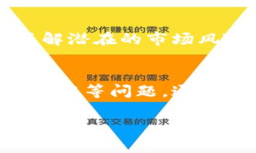 虚拟币提现是一个相对复杂且不断变化的话题。在目前的市场上，确实存在将虚拟币提现为法定货币的方式，但需要注意的是，这个过程涉及多个步骤和安全性的问题。以下是一些相关的信息，帮助你更好地了解虚拟币提现的过程。

1. 理解虚拟币提现的基本概念
虚拟币提现，是指将你持有的加密货币（如比特币、以太坊等）转化为法定货币（如人民币、美元等）的过程。这通常涉及到选择合适的交易所或平台，并通过特定的步骤将虚拟货币转换成现金。

2. 选择合适的交易所
在进行虚拟币提现之前，你首先需要选择一个可靠的交易所。常见的交易所有币安、火币、OKEx等，这些平台提供了虚拟币与法定货币之间的交易服务。在选择交易所时，务必考虑其安全性、手续费和用户评价等因素。

3. 注册和验证账户
选择好交易所后，你需要在其网站上注册一个账户，这个过程一般需要提供电子邮件和密码。注册后，多数交易所会要求用户进行身份验证（KYC），你需要上传身份证明文件和地址证明，以确保账户的合法性。

4. 将虚拟币转入交易所
当你的账户通过验证后，接下来需要将你持有的虚拟币转入交易所。这通常通过生成一个接收地址来完成。登录你的虚拟币钱包，复制交易所提供的接收地址，并将虚拟币发送到该地址。在这一步骤中，你需要确保地址的准确性，以免造成资金损失。

5. 进行交易将虚拟币兑换为法定货币
当你的虚拟币成功到达交易所后，可以进行交易。通过交易所的“交易”界面选择你要进行的币种与法定货币的兑换，例如“BTC/USD”。在确认市场价格后，提交订单，完成兑换。这一步骤可能受到市场价格波动的影响，因此请谨慎操作。

6. 提现法定货币
当你成功将虚拟币兑换为法定货币后，可以进行提现。这通常通过绑定你的银行账户或支付平台（如支付宝、微信支付等）来完成。按照交易所的指引输入提现金额及支付信息，确认后提交请求。不同交易所的提现处理时间各不相同，大部分情况下需要1-3个工作日。

7. 注意安全性和手续费
在整个提现过程中，安全性永远是第一位的。确保你使用的是官方的交易所网站，并启用双重认证等安全措施。同时，要了解提现过程中的手续费，因为这些可能会影响到你获得的实际金额。

8. 法律和税务意识
在不同国家和地区，虚拟币的交易和提现受到不同的法律法规制约。务必了解你所在地区的相关法律，并考虑是否需要申报税务，以免今后遇到不必要的法律问题。

9. 风险管理和资金规划
提现不是结束，如何合理规划你的资金和合理进行投资才是更重要的。在进入虚拟币市场之前，请确保你具备足够的知识，了解潜在的市场风险，并制定相应的投资策略。

10. 结论
总的来说，虚拟币提现是一个能够让你将加密资产转换为实际现金的过程，但在这个过程中要注意安全性、手续费以及法律遵从等问题。通过选择可靠的平台、合理规划，以及对市场的深入理解，你可以更顺利地进行虚拟币提现。

希望这些信息能帮助你更好地理解虚拟币提现的过程。如果有更多具体问题，随时欢迎向我咨询！