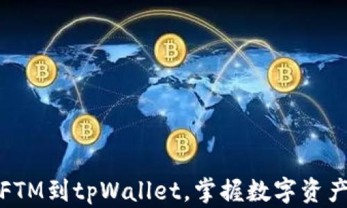 
轻松转移你的FTM到tpWallet，掌握数字资产管理的主动权