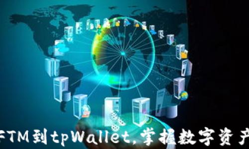 
轻松转移你的FTM到tpWallet，掌握数字资产管理的主动权