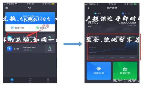 tpWallet 是一款全新的加密货币钱包，它以用户体验为核心设计理念，结合了多种先进的加密技术，旨在为用户提供安全、便捷的虚拟资产存储和管理体验。以下是对 tpWallet 一些关键特性的详细介绍。

用户友好的界面
tpWallet 的界面设计清新简洁，主色调采用柔和的蓝色，像晨曦中的海面，给人一种平静而又安心的感觉。无论是新手小白还是资深玩家，打开 tpWallet 后都能很快找到所需的功能。首页展示了用户的资产总览，直观明了，方便随时查看。同时，钱包的操作逻辑也非常人性化，用户可以通过简单的几个步骤轻松完成充值、转账等常见操作。

安全性如同金库
在数字资产的世界里，安全性至关重要。tpWallet 采用了行业领先的加密技术，以确保用户资产的安全。它使用了冷钱包与热钱包结合的策略，冷钱包像瑞士的存款保险箱，将大部分资产安全存储，不与互联网直接连接，减少了黑客攻击的风险。而热钱包则是用户日常交易所需，可迅速便利地进行资产转移。除此之外，tpWallet 还具有多重签名机制和双重身份验证，让每一笔交易都如同在钢铁打造的城堡中进行，安全稳固。

多币种支持
tpWallet 支持多种主流加密货币，涵盖比特币、以太坊、Ripple 和各种其他 ERC-20 代币，这就如同分布在世界各地的财宝，用户只需一把钥匙便可轻松掌控。此外，tpWallet 还会定期更新，支持新兴的加密货币项目，为用户提供更多选择。用户可以在平台内轻松进行币种之间的兑换，仿佛是在亚马逊丛林中自由穿梭，灵活多变。

快速便捷的交易体验
在这个快节奏的时代，用户期待快速便捷的交易体验。tpWallet 采用高效的交易引擎，用户在发送和接收资产时几乎不会感受到延迟。无论是晨跑途中的简单转账，还是临近交易截止的紧急兑换，tpWallet 都能为用户提供近乎即时的服务。整个过程如同精准的时钟，让用户在忙碌的生活中抓住每一个机会。

社区与支持
tpWallet 不仅是一个钱包，更是一个社区。官方定期举办线上线下的活动，与用户进行交流，听取反馈。用户可以在社区中分享自己的使用经验，遇到问题时可以得到官方团队的快速响应。这样的互动，如同一场温暖的聚会，彼此分享着彼此的故事和经验。

总结
tpWallet 是一个功能强大且安全便捷的加密货币钱包，兼顾了用户的安全需求和使用体验。它如同一位忠诚的伙伴，陪伴用户在数字货币的海洋中畅游，为他们的每一次交易保驾护航。

以上是关于 tpWallet 的一些特点和介绍，欢迎您深入探索这款新兴的加密货币钱包。无论您是长期投资者还是新手，都能够在 tpWallet 中找到适合自己的使用方式。