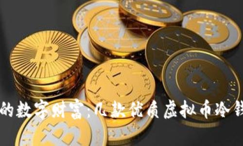 守护你的数字财富：几款优质虚拟币冷钱包推荐