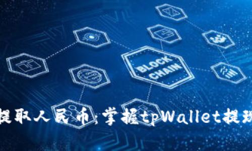 轻松提取人民币：掌握tpWallet提现流程