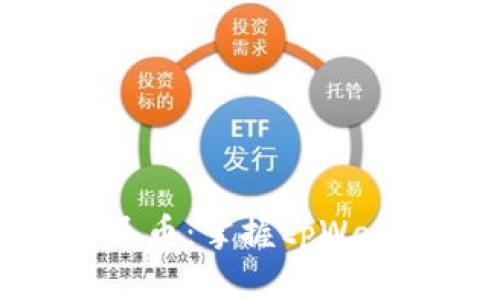 轻松提取人民币：掌握tpWallet提现流程