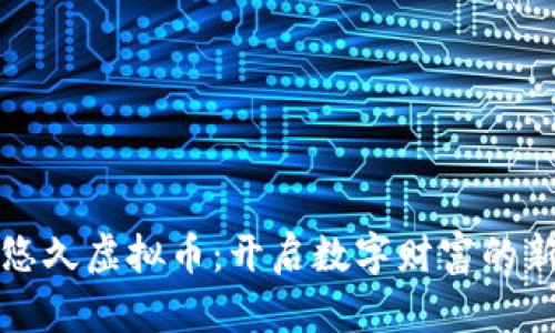 探索悠久虚拟币：开启数字财富的新纪元