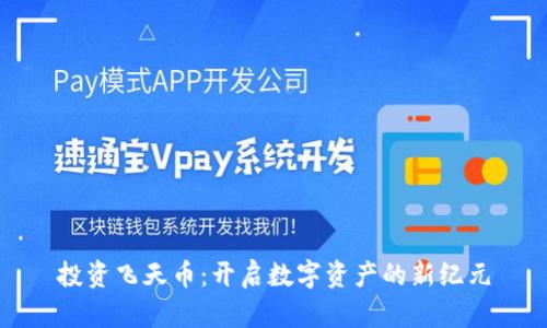投资飞天币：开启数字资产的新纪元
