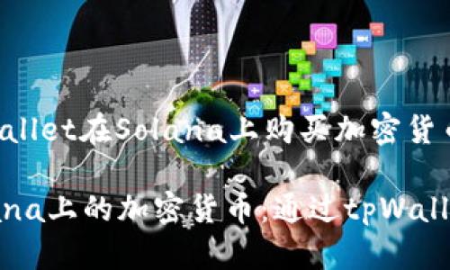 如何通过tpWallet在Solana上购买加密货币

轻松购买Solana上的加密货币：通过tpWallet迈出第一步