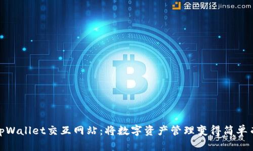 探索tpWallet交互网站：将数字资产管理变得简单而安全