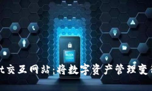 探索tpWallet交互网站：将数字资产管理变得简单而安全
