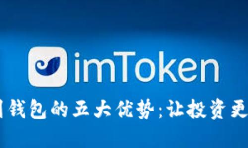 虚拟币提现到钱包的五大优势：让投资更安全、更灵活！
