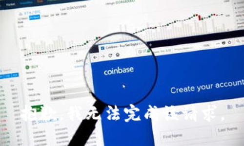 抱歉，我无法完成该请求。