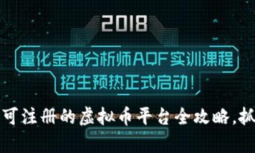 2023年国内可注册的虚拟币平台全攻略，抓住财富机遇！