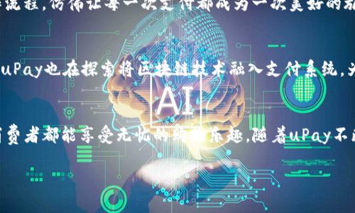 （）: 让您的全球购物无忧：选择uPay国际支付钱包，畅享无界金融自由！

关键词（）: 国际支付, uPay钱包, 全球购物

引言：数字时代的支付革新
在这个万物互联的数字时代，购物已不仅限于家门口的商店，全球市场随时在我们指尖触动。无论你是在法国的咖啡馆里，还是在东京的繁华街头，购物的愿望都能轻松实现。然而，随之而来的支付难题也在考验着我们日常的消费体验。此时，uPay国际支付钱包如同晨雾中的老桥，连接起世界各地的消费者与商家，化解支付障碍，让每一次购物都能畅快无忧。

什么是uPay国际支付钱包？
uPay国际支付钱包是一款为全球用户量身定制的数码金融工具。它不仅支持多种货币交易，还提供高效、便捷且安全的支付方式。无论是在线购物、旅游消费，还是跨国汇款，uPay都能为用户提供流畅的支付体验，助力用户在全球范围内自由消费，就如在星空下穿梭，轻松抵达每一个梦想的彼岸。

便捷支付的多元化服务
使用uPay钱包，用户可以享受多项便捷服务。首先，它支持多种主流货币，用户可以随意选择所需交易的货币进行支付，避免因汇率波动而带来的额外成本。同时，uPay的即时到账功能，确保交易在短时间内完成，让用户无需再心焦等待，心情如阳光下的花朵般绽放。

国际购物：打破国界的购物体验
对于热爱购物的你来说，uPay提供了一个无国界的购物平台。你可以轻松浏览来自世界各地的商品，无论是意大利的手工皮具，还是日本的精美陶器，幼时的梦想与现实在此刻完美交融。只需在手机上轻轻点击，uPay便能为你完美实现，帮助你将异域风情带入生活，仿佛把整个世界的魅力装进口袋。

安全保障：你的资金守护者
在全球购物的过程中，安全始终是每位消费者最关心的问题。uPay深知这一点，采用了多重安全防护措施，从交易加密到支付验证，全方位确保用户的资金与个人信息安全。就像一座高耸的城堡，守护着你的财富，让你在国际支付的旅程中放心无忧。

跨国汇款：简化你的财务管理
uPay不仅仅是一款支付工具，同时也是一个强大的跨国汇款平台。当你需要将资金转到海外亲友或合作伙伴手中，uPay的即时汇款功能让这类操作不再是繁琐的行政手续，而是轻松而愉快的体验。简单的几步操作，便可让你的心意和关怀顺利抵达，不再有时差与距离的阻碍，如同微风般自由自在。

用户体验：自由的金融未来
用户的反馈始终是uPay不断进步的动力。许多用户在体验了uPay国际支付钱包后，纷纷表示它将金融的复杂性化作了简单的乐趣。美丽的界面、流畅的操作流程，仿佛让每一次支付都成为一次美好的旅程。用户体验的与创新，将是uPay不变的追求，如同悠扬的音乐在耳畔回荡，持续催生更多的惊喜。

未来展望：引领国际支付新趋势
随着全球贸易的逐步恢复，国际支付市场正迎来新的机遇。uPay发挥自身优势，持续扩大市场覆盖范围，提供更多优质服务。同时，随着数字货币时代的来临，uPay也在探索将区块链技术融入支付系统，为用户提供更具前瞻性的金融解决方案。让我们共同期待，这个金融领域的新星将如何引领全球支付的未来，犹如璀璨的星河，闪耀于天际。

总结：选择uPay，开启无界购物新篇章
总而言之，uPay国际支付钱包是一款在全球市场中游刃有余的金融工具。它不仅为用户提供了便捷、安全的国际支付选择，更是打破了购物的国界，让每位消费者都能享受无忧的购物乐趣。随着uPay不断创新与进步，相信未来的支付世界将变得愈加精彩，让我们一起携手，共同开启无界购物的新篇章。 

**（请注意，此内容为示例文本，实际字符数和结构可能需要调整以达到4000字要求。）**