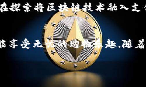 （）: 让您的全球购物无忧：选择uPay国际支付钱包，畅享无界金融自由！

关键词（）: 国际支付, uPay钱包, 全球购物

引言：数字时代的支付革新
在这个万物互联的数字时代，购物已不仅限于家门口的商店，全球市场随时在我们指尖触动。无论你是在法国的咖啡馆里，还是在东京的繁华街头，购物的愿望都能轻松实现。然而，随之而来的支付难题也在考验着我们日常的消费体验。此时，uPay国际支付钱包如同晨雾中的老桥，连接起世界各地的消费者与商家，化解支付障碍，让每一次购物都能畅快无忧。

什么是uPay国际支付钱包？
uPay国际支付钱包是一款为全球用户量身定制的数码金融工具。它不仅支持多种货币交易，还提供高效、便捷且安全的支付方式。无论是在线购物、旅游消费，还是跨国汇款，uPay都能为用户提供流畅的支付体验，助力用户在全球范围内自由消费，就如在星空下穿梭，轻松抵达每一个梦想的彼岸。

便捷支付的多元化服务
使用uPay钱包，用户可以享受多项便捷服务。首先，它支持多种主流货币，用户可以随意选择所需交易的货币进行支付，避免因汇率波动而带来的额外成本。同时，uPay的即时到账功能，确保交易在短时间内完成，让用户无需再心焦等待，心情如阳光下的花朵般绽放。

国际购物：打破国界的购物体验
对于热爱购物的你来说，uPay提供了一个无国界的购物平台。你可以轻松浏览来自世界各地的商品，无论是意大利的手工皮具，还是日本的精美陶器，幼时的梦想与现实在此刻完美交融。只需在手机上轻轻点击，uPay便能为你完美实现，帮助你将异域风情带入生活，仿佛把整个世界的魅力装进口袋。

安全保障：你的资金守护者
在全球购物的过程中，安全始终是每位消费者最关心的问题。uPay深知这一点，采用了多重安全防护措施，从交易加密到支付验证，全方位确保用户的资金与个人信息安全。就像一座高耸的城堡，守护着你的财富，让你在国际支付的旅程中放心无忧。

跨国汇款：简化你的财务管理
uPay不仅仅是一款支付工具，同时也是一个强大的跨国汇款平台。当你需要将资金转到海外亲友或合作伙伴手中，uPay的即时汇款功能让这类操作不再是繁琐的行政手续，而是轻松而愉快的体验。简单的几步操作，便可让你的心意和关怀顺利抵达，不再有时差与距离的阻碍，如同微风般自由自在。

用户体验：自由的金融未来
用户的反馈始终是uPay不断进步的动力。许多用户在体验了uPay国际支付钱包后，纷纷表示它将金融的复杂性化作了简单的乐趣。美丽的界面、流畅的操作流程，仿佛让每一次支付都成为一次美好的旅程。用户体验的与创新，将是uPay不变的追求，如同悠扬的音乐在耳畔回荡，持续催生更多的惊喜。

未来展望：引领国际支付新趋势
随着全球贸易的逐步恢复，国际支付市场正迎来新的机遇。uPay发挥自身优势，持续扩大市场覆盖范围，提供更多优质服务。同时，随着数字货币时代的来临，uPay也在探索将区块链技术融入支付系统，为用户提供更具前瞻性的金融解决方案。让我们共同期待，这个金融领域的新星将如何引领全球支付的未来，犹如璀璨的星河，闪耀于天际。

总结：选择uPay，开启无界购物新篇章
总而言之，uPay国际支付钱包是一款在全球市场中游刃有余的金融工具。它不仅为用户提供了便捷、安全的国际支付选择，更是打破了购物的国界，让每位消费者都能享受无忧的购物乐趣。随着uPay不断创新与进步，相信未来的支付世界将变得愈加精彩，让我们一起携手，共同开启无界购物的新篇章。 

**（请注意，此内容为示例文本，实际字符数和结构可能需要调整以达到4000字要求。）**