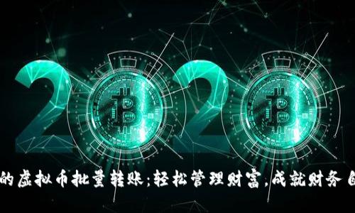 你的虚拟币批量转账：轻松管理财富，成就财务自由