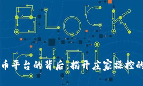 虚拟币平台的背后：揭开庄家操控的真相