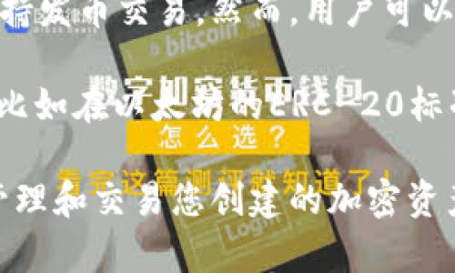 tpWallet本身是一款钱包工具，主要功能是存储和管理加密货币，并不直接支持发币交易。然而，用户可以使用tpWallet来接收和发送已经存在于区块链上的加密资产。

如果您想发币，通常需要通过智能合约的方式在支持的区块链上创建新代币，比如在以太坊的ERC-20标准下创建新币。完成后，您可以将新币的合约地址添加到tpWallet中进行管理。

总之，tpWallet不支持直接发币交易，但您可以将其与其他工具结合使用，来管理和交易您创建的加密资产。